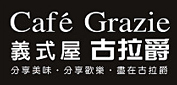 CAFÉ Grazie 義式屋 古拉爵