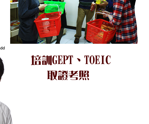 培訓 GEPT、TOEIC 取證考照