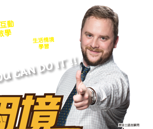 打破英文窘境 You can do it！