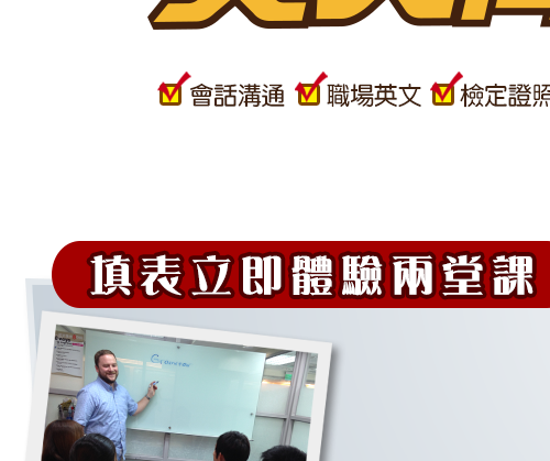 會話溝通、職場英文、檢定證照 GEPT TOEIC