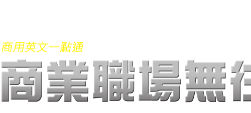 康培士英語-商業職場無往不利