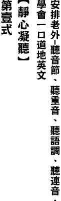 安排老外-聽英節、聽重音、聽語調、聽連音，學會一口道地英文