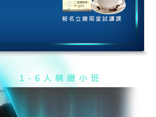 報名立贈兩堂試讀課