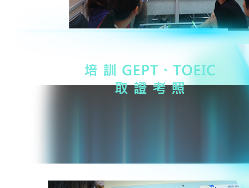 培訓GEPT、TOEIC取證考證