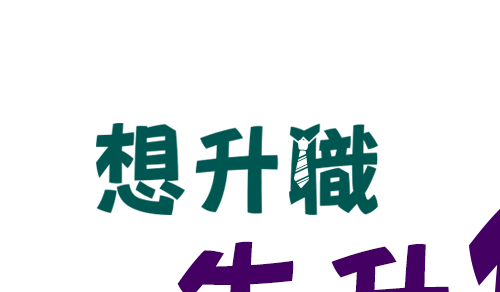 想升職，先升值！