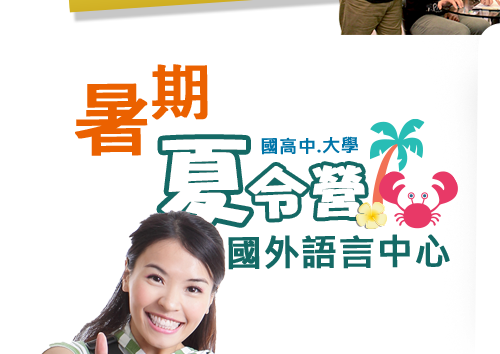 國高中‧大學暑期夏令營 國外語言中心