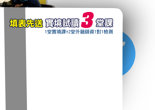 填表先送實境試讀3堂課 - 2堂實境課+1堂外籍師資1對1檢測