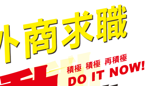 外商求職動起來，積極、積極、再積極，DO IT NOW!!