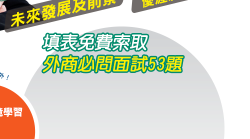 填表免費索取外商必問面試53題