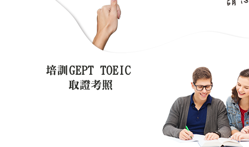 培訓 GEPT、TOEIC 取證考照