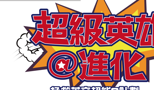 超級英雄＠進化