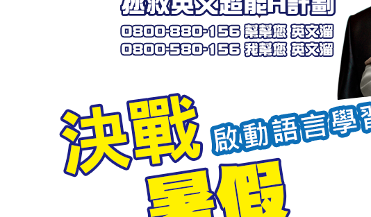 拯救英文超A計劃 0800-580-156 我幫你 英文溜