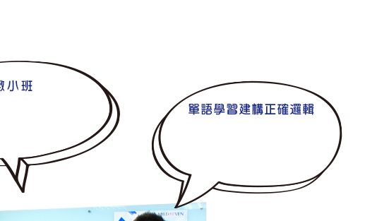 單語學習建構正確邏輯