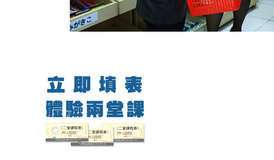 立即填表體驗兩堂課