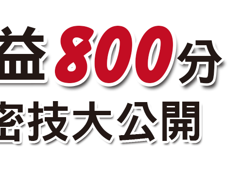 多益800分密技大公開