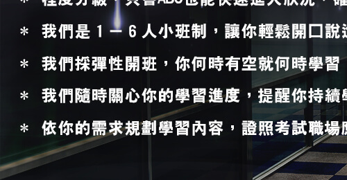 ＊ 我們隨時關心你的學習進度，提醒你持續學習才有最好成果。