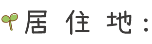 居住地