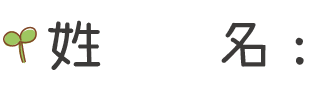姓名