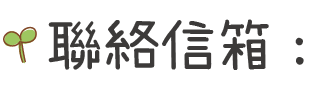 聯絡信箱