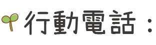 行動電話
