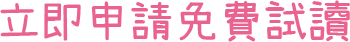 立即免費申請試讀