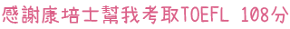 感謝康培士幫我考取TOEFL 108分