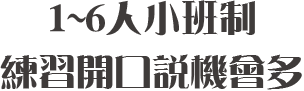 1~6人小班制練習開口說機會多