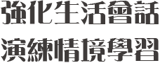 強化生活會話演練情境學習