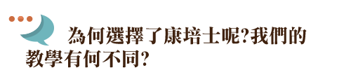 為何選擇了康培士呢？我們的教學有何不同？