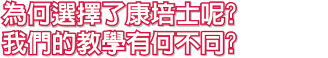 為何選擇了康培士呢？我們的教學有何不同？