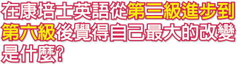 感謝康培士 讓我順利進入 墨爾本大學 康培士英語
