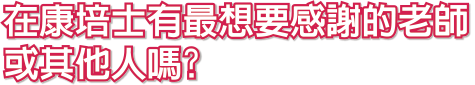 在康培士有最想要感謝的老師或其他人嗎？