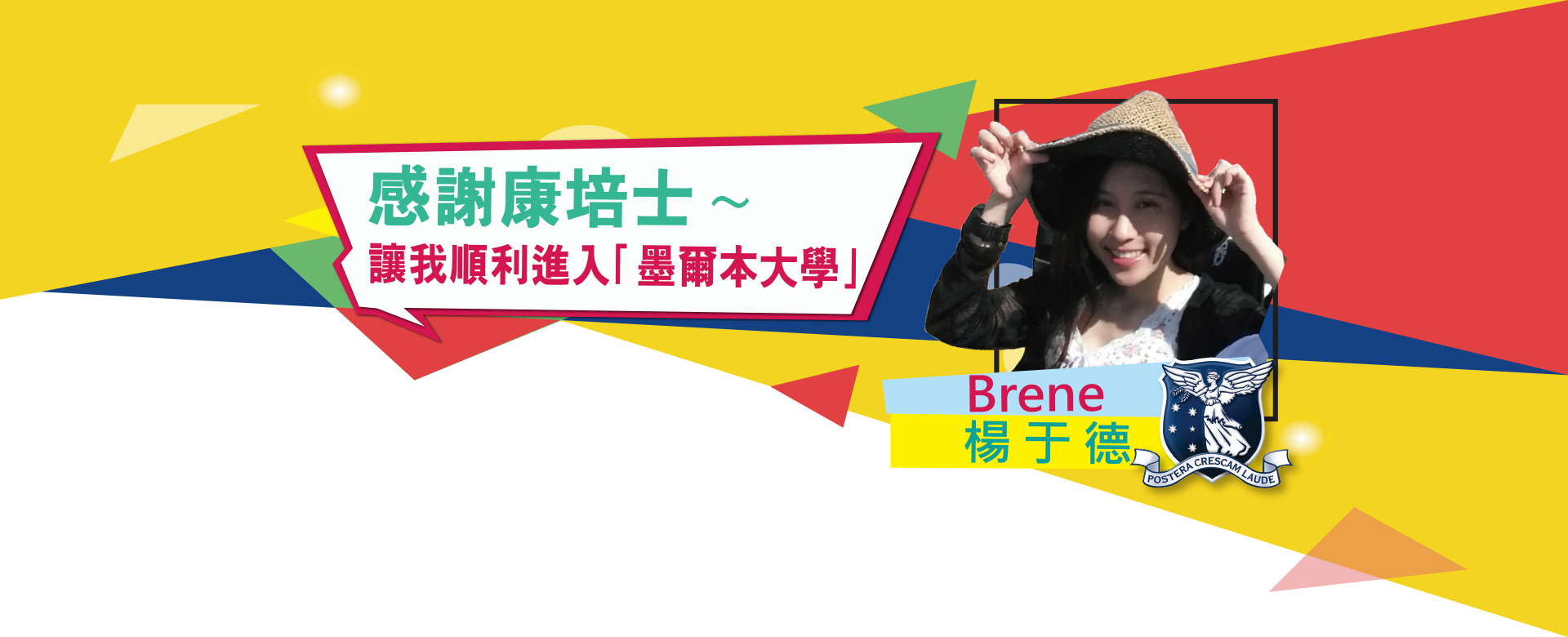 感謝康培士 讓我順利進入 墨爾本大學 康培士英語